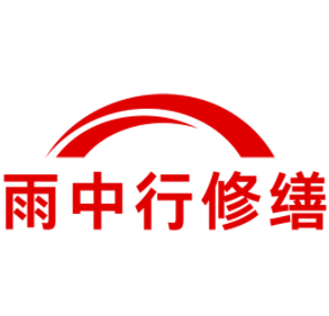 松阳雨中行修缮工程有限公司