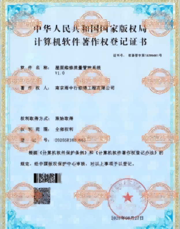 松阳屋面维修管控系统证书